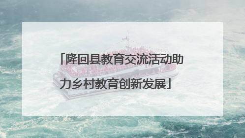 隆回县教育交流活动助力乡村教育创新发展