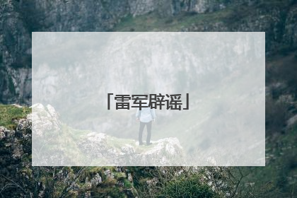 雷军辟谣