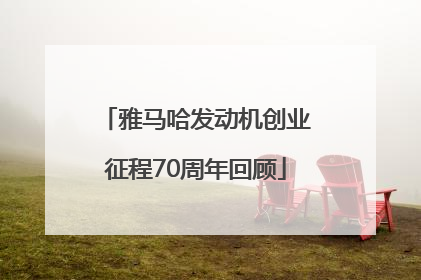 雅马哈发动机创业征程70周年回顾