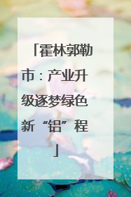 霍林郭勒市：产业升级逐梦绿色新“铝”程