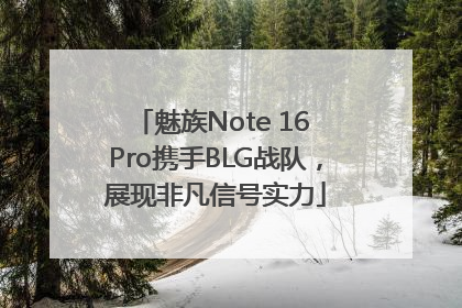 魅族Note 16 Pro携手BLG战队，展现非凡信号实力