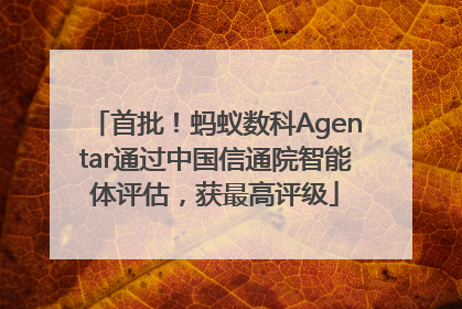 首批！蚂蚁数科Agentar通过中国信通院智能体评估，获最高评级