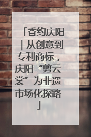 香约庆阳｜从创意到专利商标，庆阳“剪云裳”为非遗市场化探路