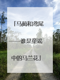 马蔺和鸢尾——谁是童谣中的马兰花