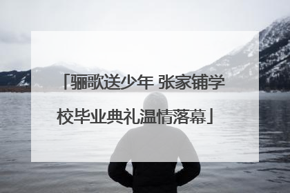 骊歌送少年 张家铺学校毕业典礼温情落幕