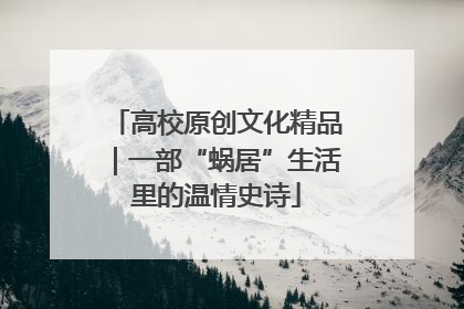 高校原创文化精品｜一部“蜗居”生活里的温情史诗