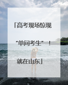 高考现场惊现“单间考生”！就在山东