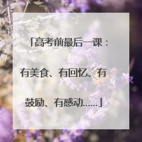 高考前最后一课：有美食、有回忆、有鼓励、有感动……