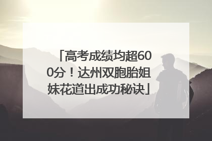 高考成绩均超600分！达州双胞胎姐妹花道出成功秘诀