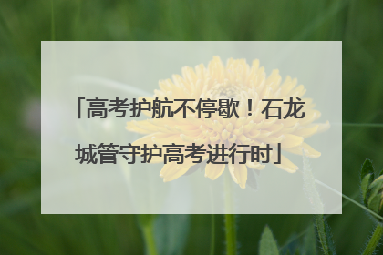 高考护航不停歇！石龙城管守护高考进行时