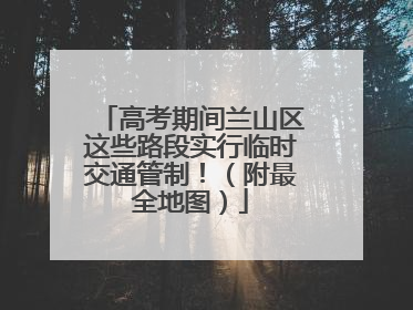 高考期间兰山区这些路段实行临时交通管制！（附最全地图）