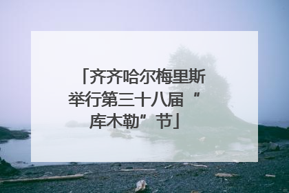 齐齐哈尔梅里斯举行第三十八届“库木勒”节