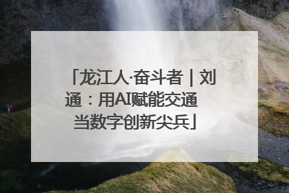 龙江人·奋斗者｜刘通：用AI赋能交通 当数字创新尖兵