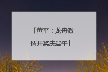 黄平：龙舟激情开桨庆端午