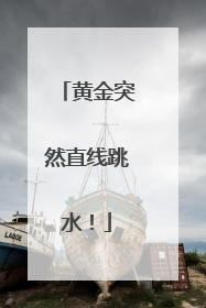 黄金突然直线跳水！