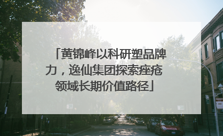 黄锦峰以科研塑品牌力，逸仙集团探索痤疮领域长期价值路径