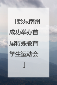 黔东南州成功举办首届特殊教育学生运动会
