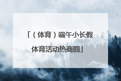 （体育）端午小长假 体育活动热商圈