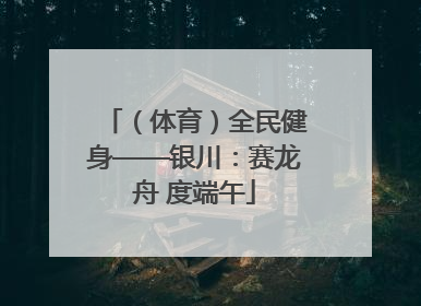 （体育）全民健身——银川：赛龙舟 度端午