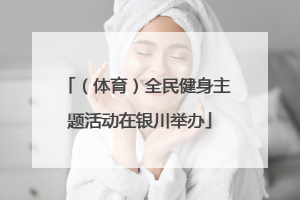 （体育）全民健身主题活动在银川举办
