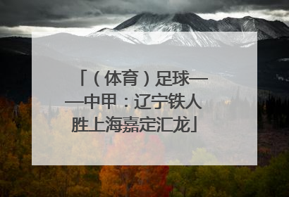 （体育）足球——中甲：辽宁铁人胜上海嘉定汇龙