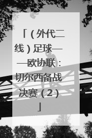 （外代二线）足球——欧协联：切尔西备战决赛（2）