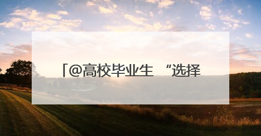 ＠高校毕业生 “选择济南 共赢未来”专场招聘会本周六等您来