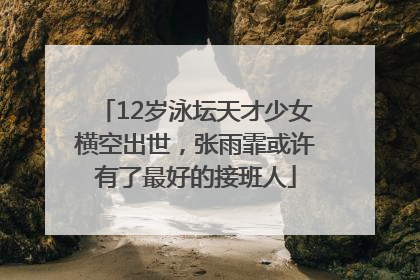 12岁泳坛天才少女横空出世，张雨霏或许有了最好的接班人