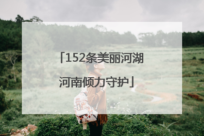 152条美丽河湖 河南倾力守护