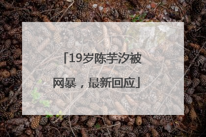 19岁陈芋汐被网暴，最新回应