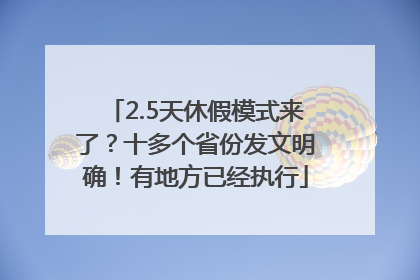 2.5天休假模式来了？十多个省份发文明确！有地方已经执行