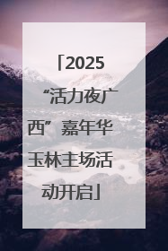 2025“活力夜广西”嘉年华玉林主场活动开启
