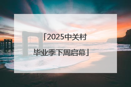 2025中关村毕业季下周启幕