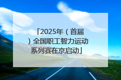 2025年（首届）全国职工智力运动系列赛在京启动