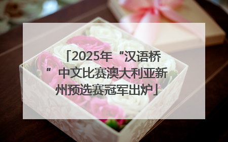 2025年“汉语桥”中文比赛澳大利亚新州预选赛冠军出炉