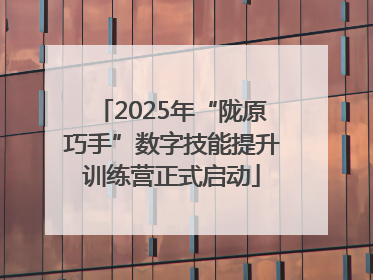 2025年“陇原巧手”数字技能提升训练营正式启动