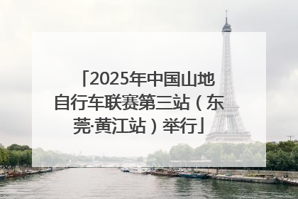 2025年中国山地自行车联赛第三站（东莞·黄江站）举行