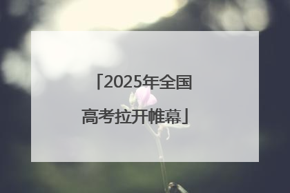 2025年全国高考拉开帷幕