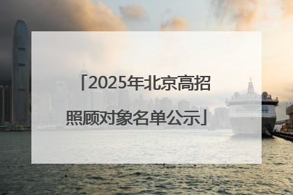 2025年北京高招照顾对象名单公示