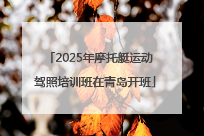 2025年摩托艇运动驾照培训班在青岛开班