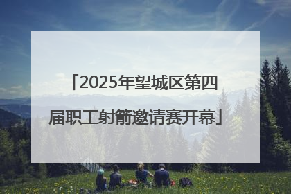 2025年望城区第四届职工射箭邀请赛开幕