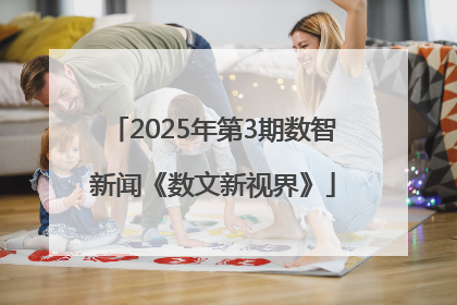 2025年第3期数智新闻《数文新视界》