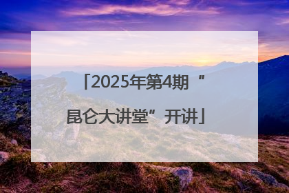 2025年第4期“昆仑大讲堂”开讲
