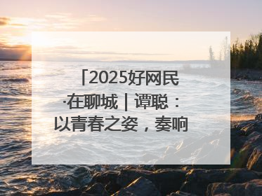 2025好网民·在聊城｜谭聪：以青春之姿，奏响网络正能量乐章
