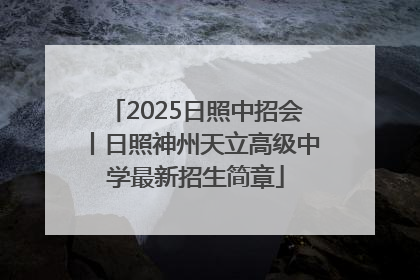 2025日照中招会丨日照神州天立高级中学最新招生简章