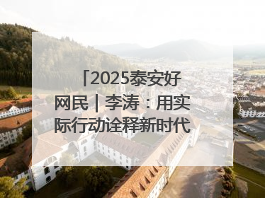 2025泰安好网民｜李涛：用实际行动诠释新时代青年责任与担当