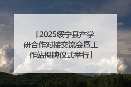 2025绥宁县产学研合作对接交流会暨工作站揭牌仪式举行