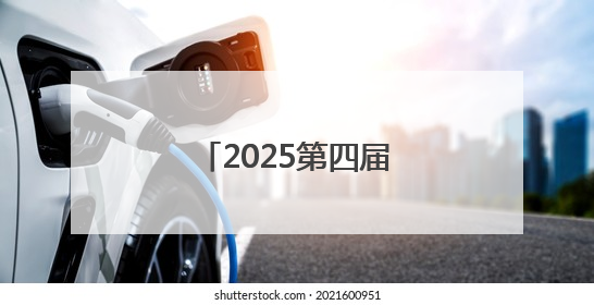 2025第四届中国（青岛）国际物流博览会开幕