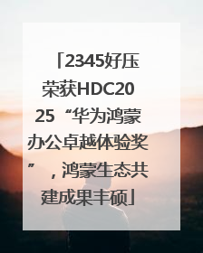 2345好压荣获HDC2025“华为鸿蒙办公卓越体验奖”，鸿蒙生态共建成果丰硕