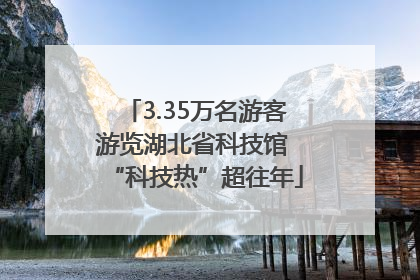 3.35万名游客游览湖北省科技馆 “科技热”超往年
